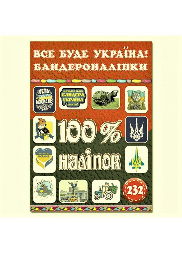 100% наліпок. Все буде Україна! Бандероналіпки. 9786175369913