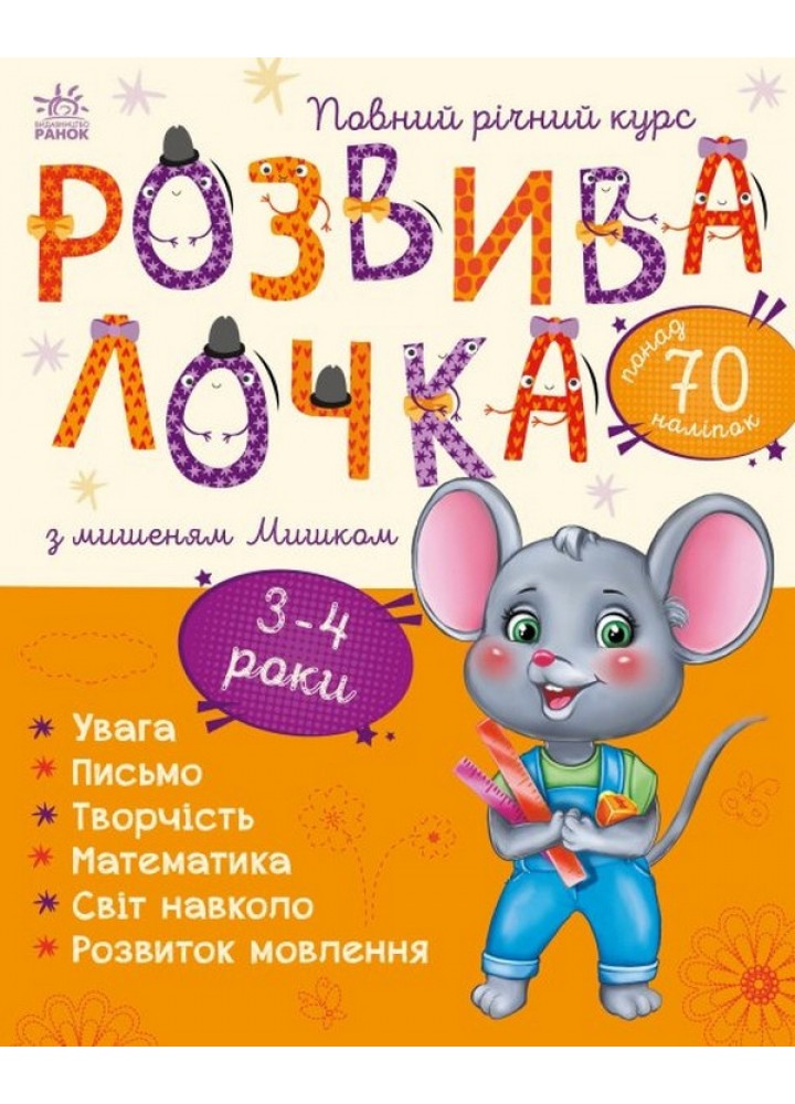 Розвивалочка з мишеням Мишком. 3-4 роки / Каспарова Ю.В. / РАНОК
