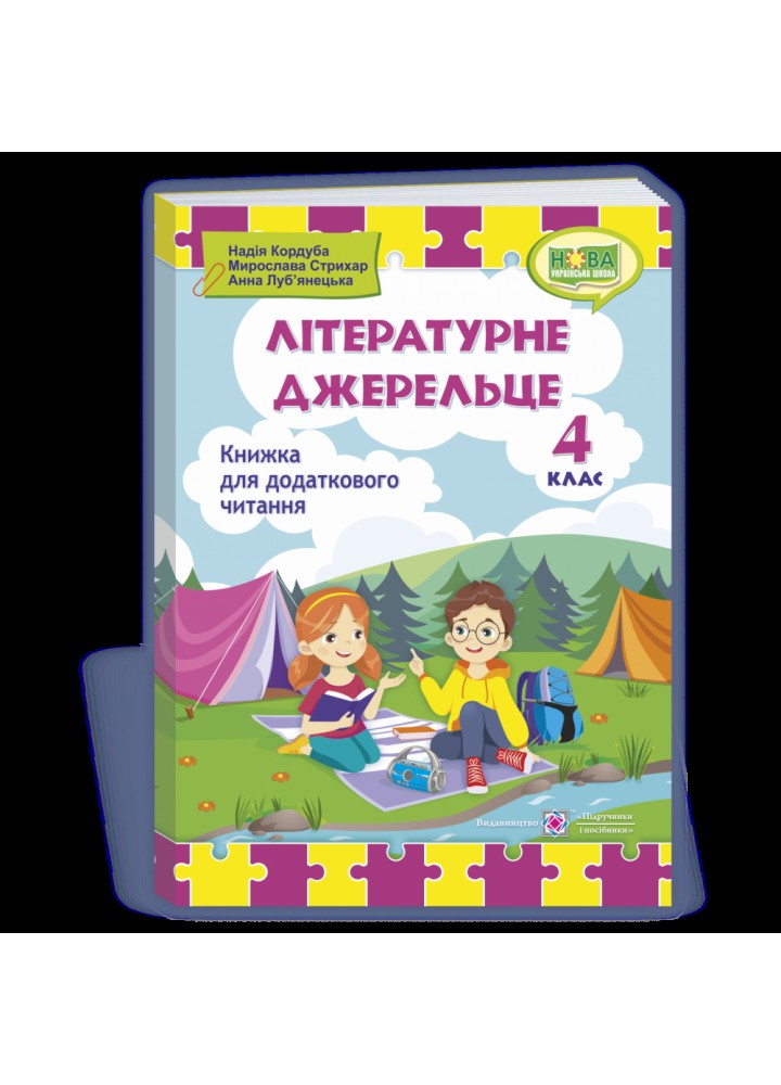 НУШ 4 клас. Літературне джерельце. Книжка для додаткового читання. Кордуба Н. 9789660739529