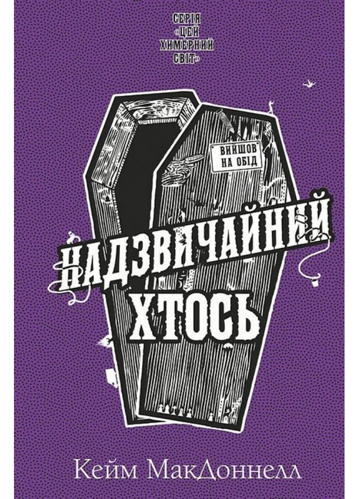 Цей химерний світ. Книга 2: Надзвичайний хтось / МакДоннелл Кейм / BOOK CHEF