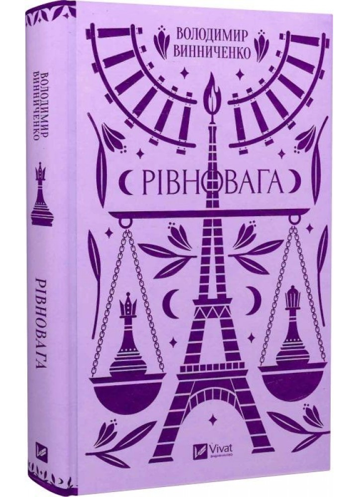 Рівновага - Винниченко В. - ВІВАТ