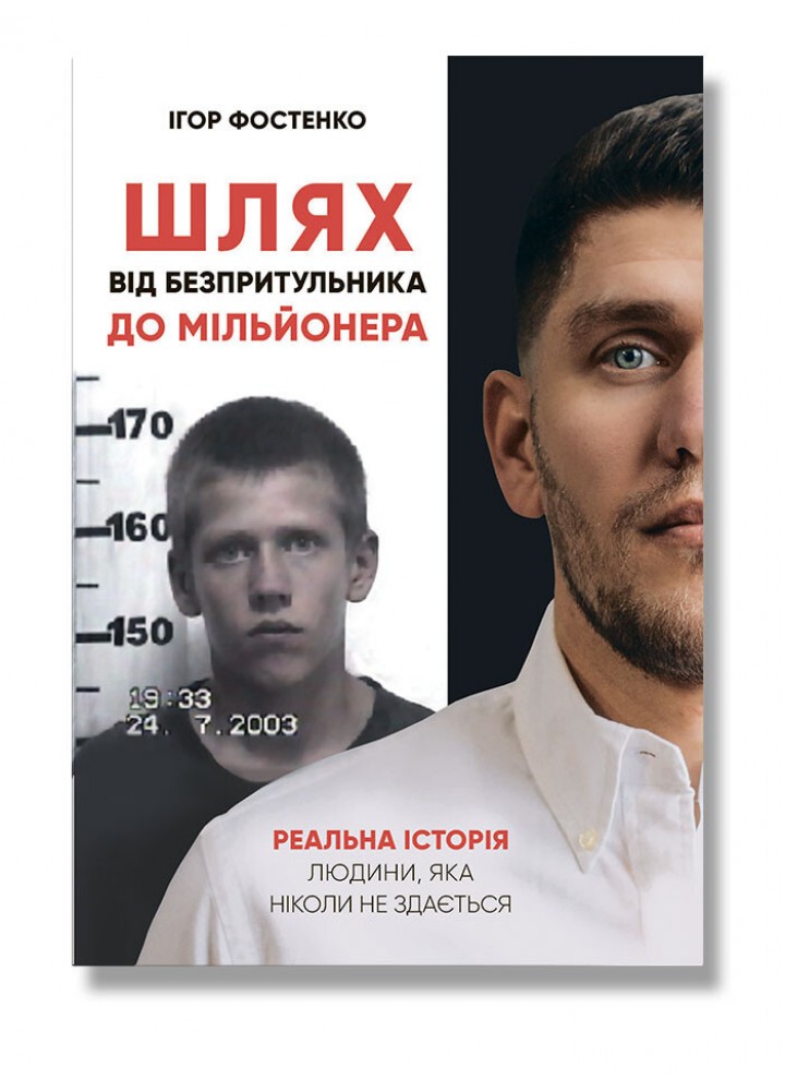 Шлях від безпритульника до мільйонера / ІРІО