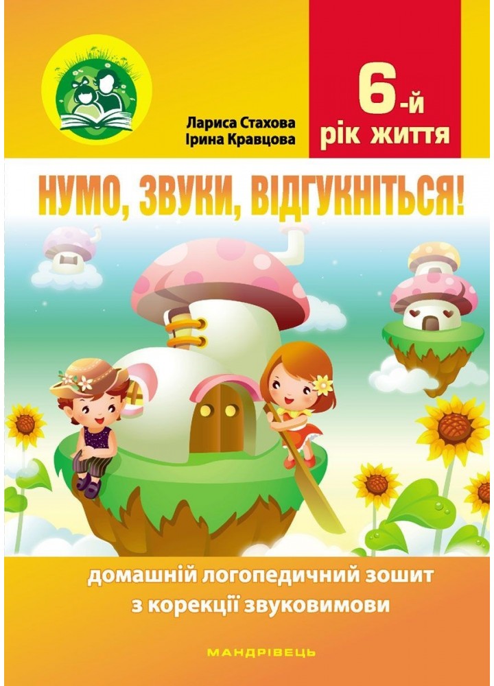 Нумо, звуки, відгукніться. 6-й рік життя. Домашній логопедичний зошит (2-ге видання, зі зм.) - Стахова Л.Л. - МАНДРІВЕЦЬ (104766)