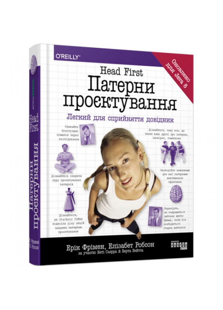 Head First. Патерни проєктування. Легкий для сприйняття довідник. Фрімен Е. 9786170961594