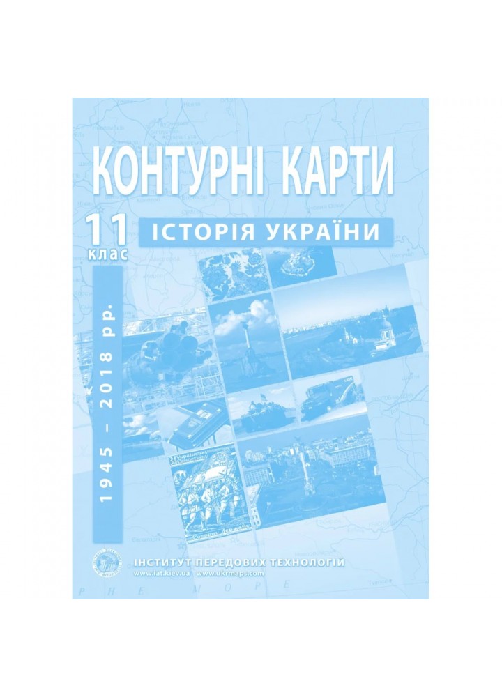 Контурні карти з історії України для 11 класу. Середина XX - початок XXI ст. 978-966-455-212-4