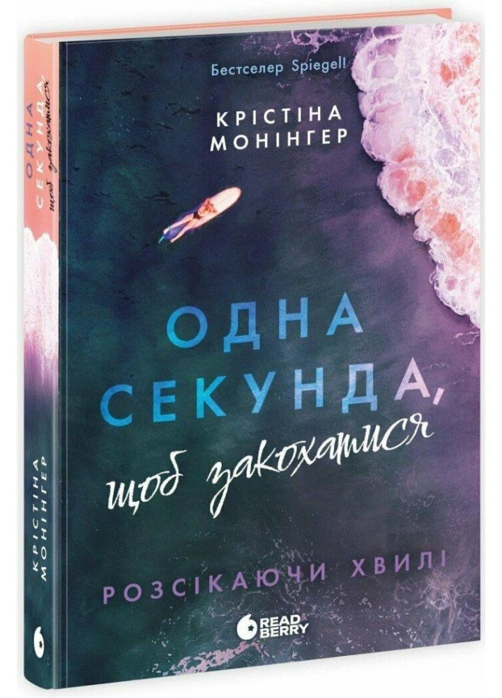 Одна секунда, щоб закохатися / Монінгер Крістіна / РАНОК