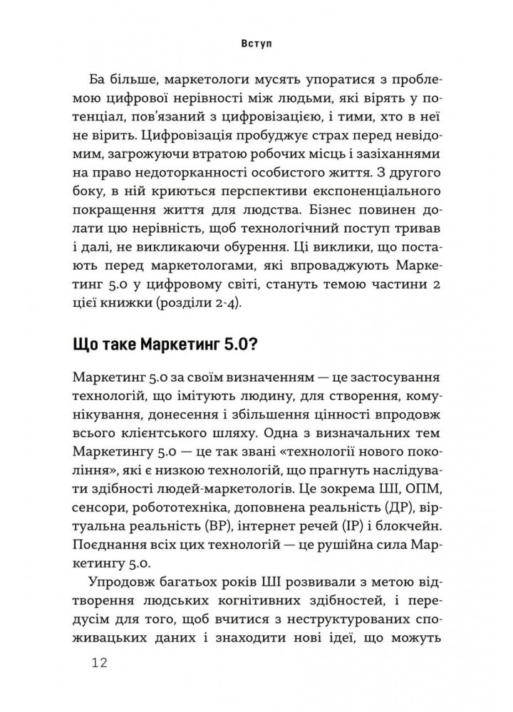 Маркетинг 5.0. Технології для людства / Котлер Філіп / КМ-БУКС