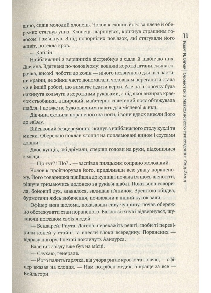Оповістки з Меекханського прикордоння. Книга 2. Схід-Захід - Роберт Вегнер - РМ