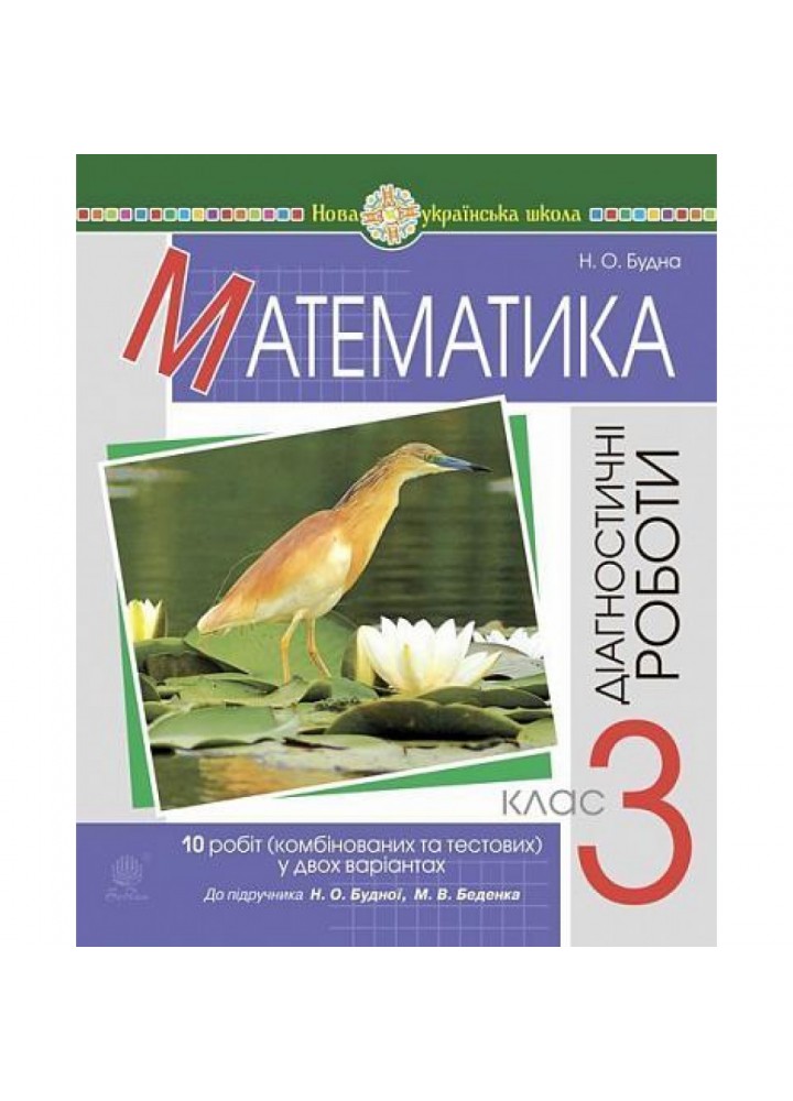 НУШ 3 клас. Математика. Діагностичні роботи (до підручника Будна Н.О., Беденко М.В.). Будна Н.О. 978-966-10-6283-1