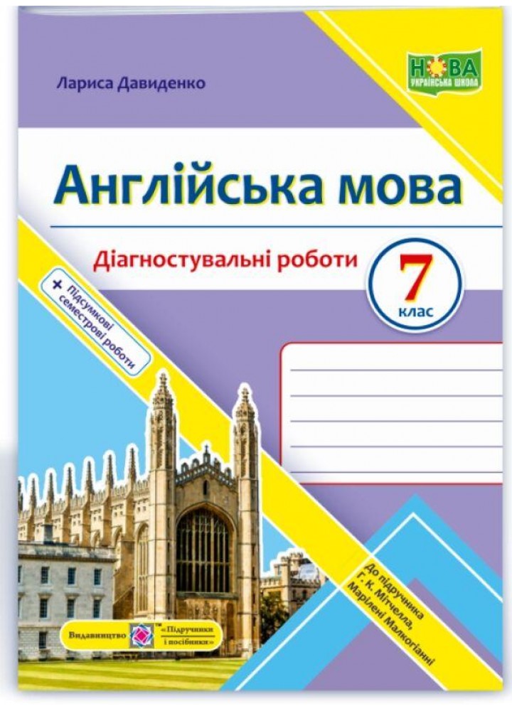 Англійська мова, 7 кл. НУШ, Діагностувальніі роботи (до підруч. Мітчелл) - Давиденко Л. - ПІП