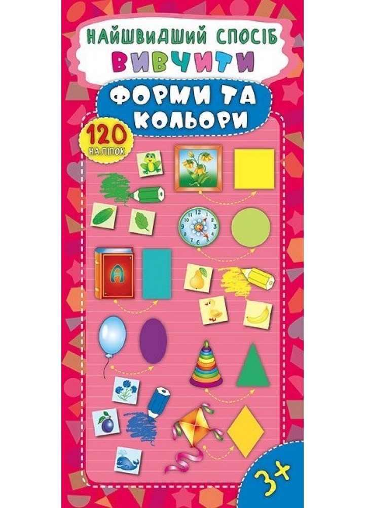 Найшвидший спосіб. Вивчити форми та кольори - Смирнова К. В. - УЛА (103859)