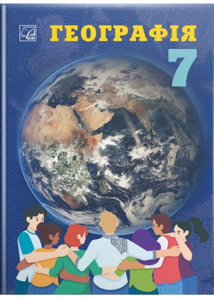 Географія, 7 кл. НУШ, Підручник / Запотоцький С.П. / АСТОН