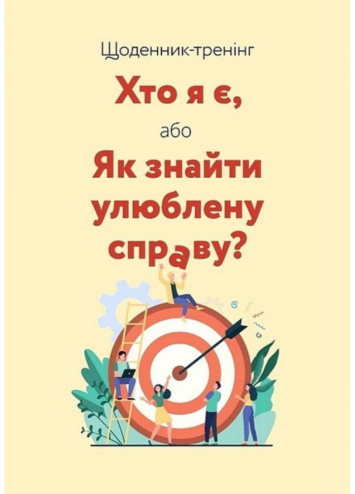 Щоденник-тренінг «Хто я є, або Як знайти улюблену справу?» (жовтий) / МАНДРІВЕЦЬ