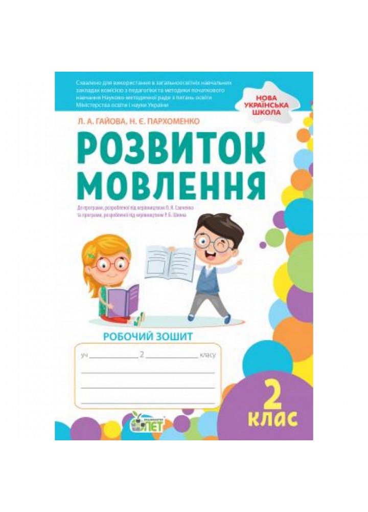 НУШ 2 клас. Українська мова. Розвиток мовлення до всіх підручників. Гриф МОН України! Гайова Л.А. 978-966-925-182-4
