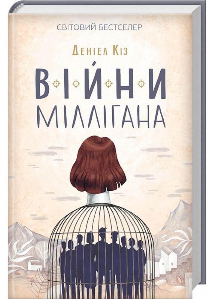 Війни Міллігана. Книга 2. Деніел Кіз. - Кіз Деніел - КСД (117879)