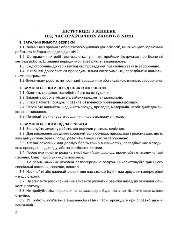Хімія, 7 кл. НУШ, Зошит для досліджень / Тарас Н.І., Сірант О. В. / МАНДРІВЕЦЬ