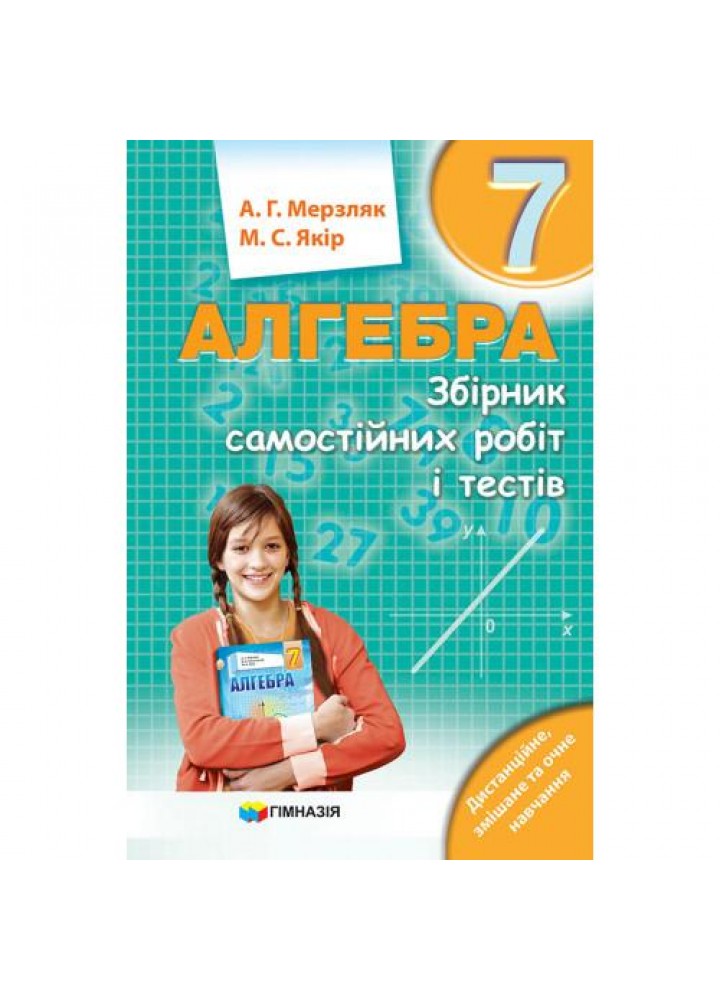 Алгебра, 7 кл., Збірник самостійних робіт і тестів - Мерзляк А.Г. - Гімназія (107185)