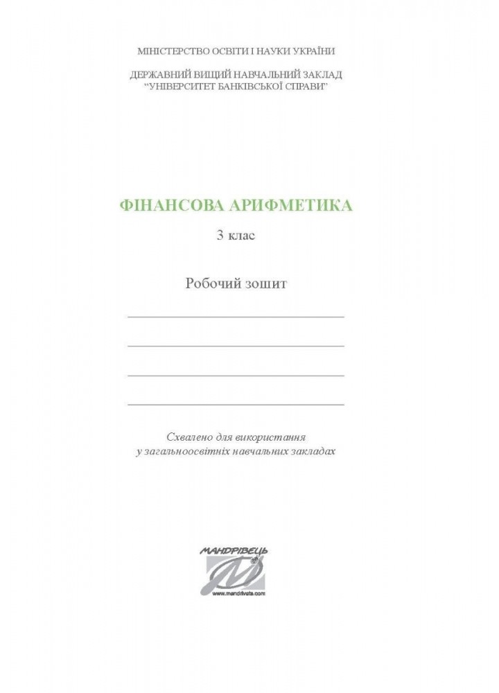 Фінансова грамотність, 5 кл., Робочий зошит "Родинні фінанси" - Довгань А.І. - Мандрівець (103435)