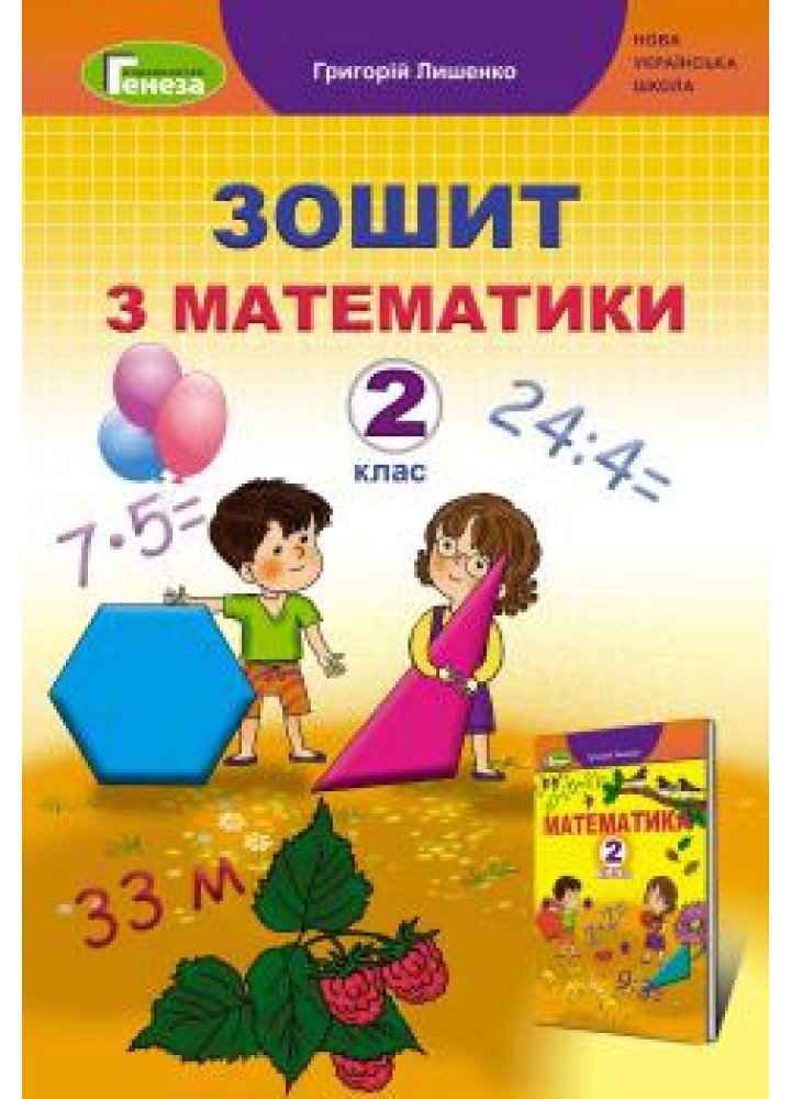 Математика, 2 кл., Робочий зошит - Лишенко Г. П. - Генеза НУШ (103054)