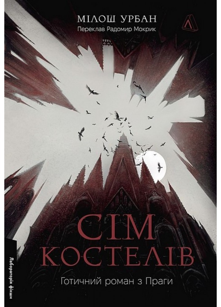 Сім костелів. Готичний роман з Праги / Урбан Мілош / ЛАБОРАТОРІЯ