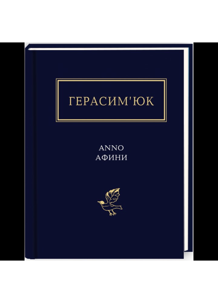 ANNO АФИНИ. Герасим’юк В. 978-617-585-111-1