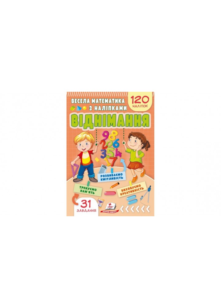 Весела математика з наліпками. Віднімання / ПЕГАС