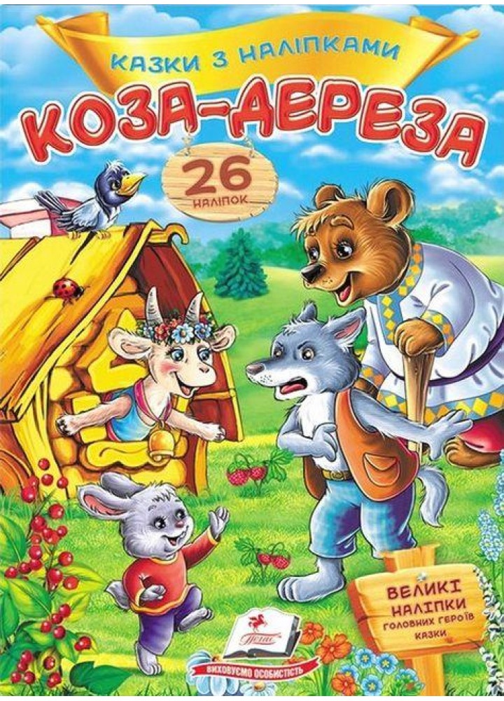 Коза-дереза. Казки з наліпками / ПЕГАС