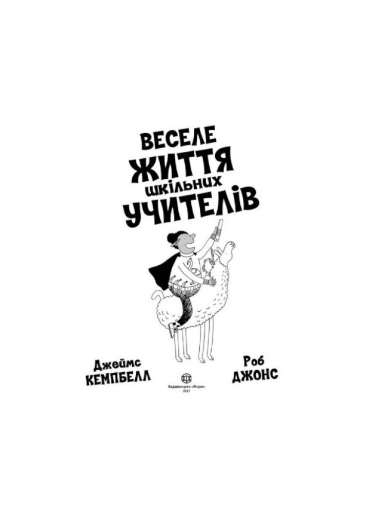 Веселе життя шкільних вчителів - Джеймс Кемпбелл- ЖОРЖ (106551) Веселе життя шкільних вчителів - Джеймс Кемпбелл- ЖОРЖ (106551)