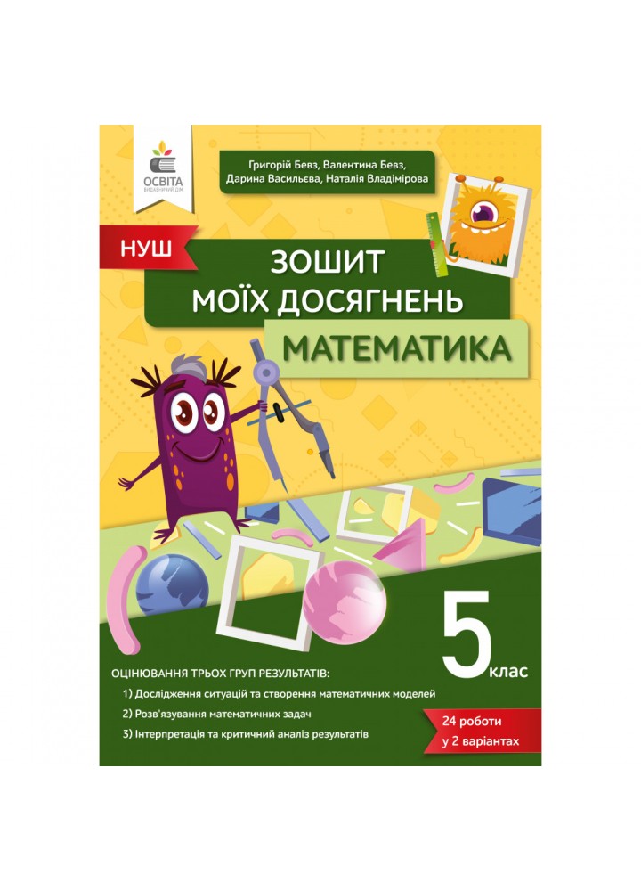 НУШ 5 клас. Математика. Зошит моїх досягнень. Бевз В.Г. 978-966-983-332-7