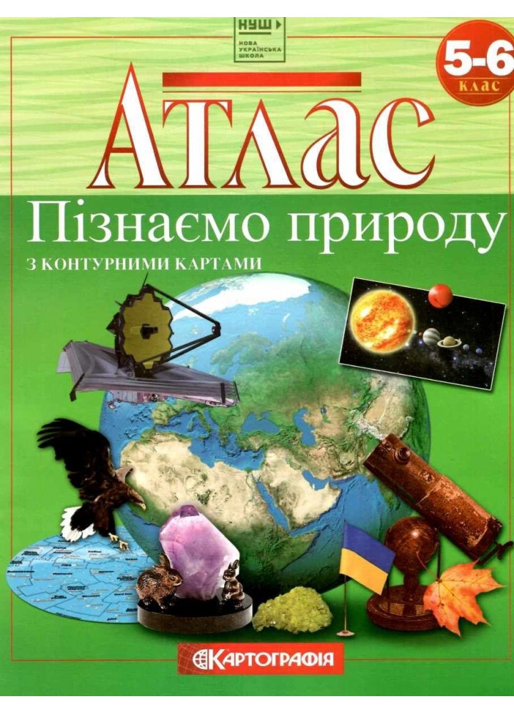 Атлас Пізнаємо природу, 5-6 кл. - КАРТОГРАФІЯ (124680)