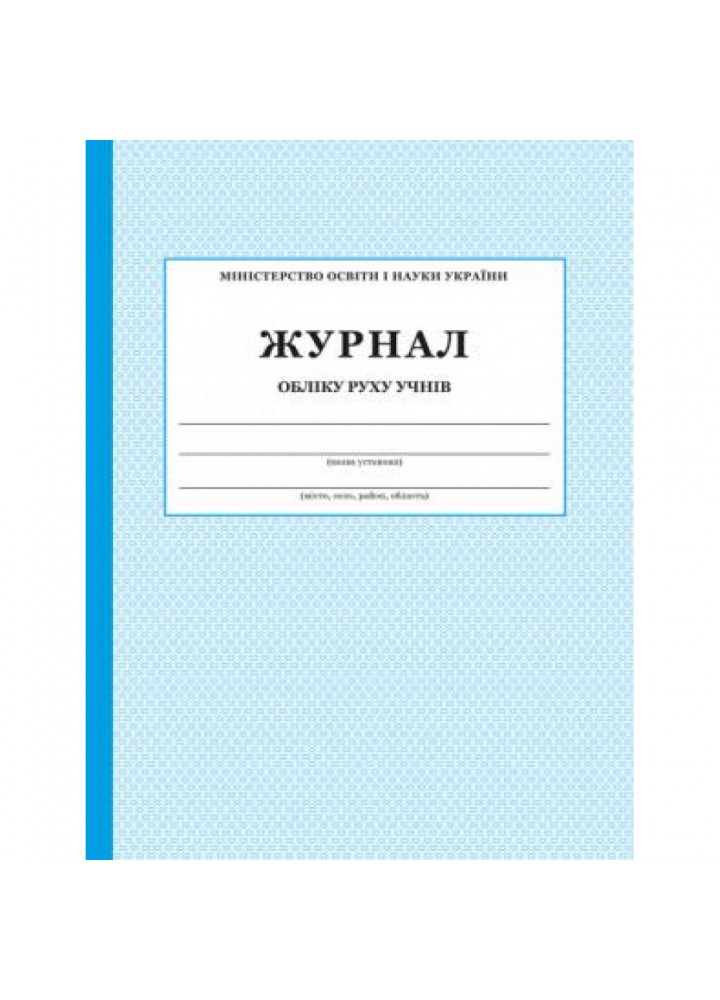Журнал обліку руху учнів