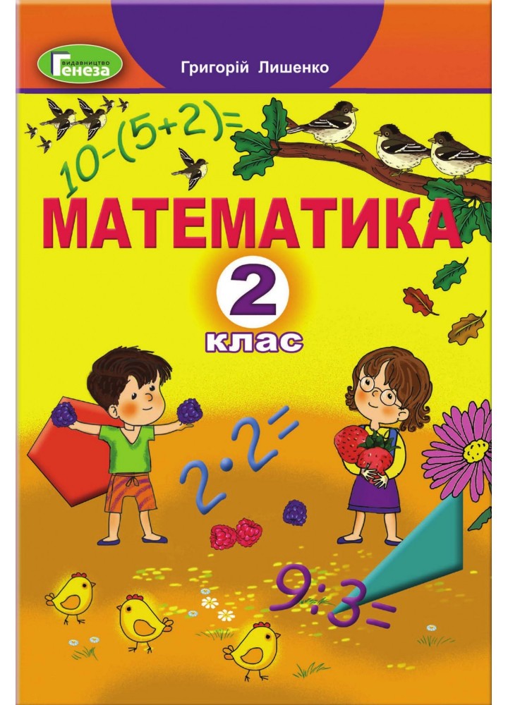 Математика, 2 кл., Підручник (2023) - Лишенко Г.П. - Генеза (105153)