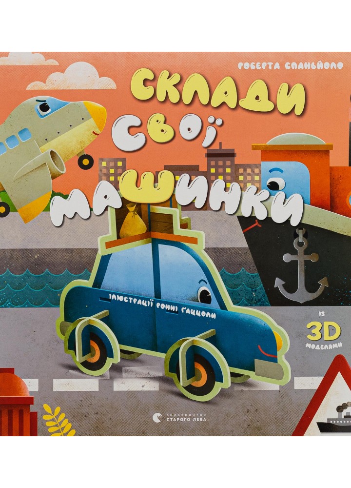 Склади свої машинки - Роберта Спаньйоло - ВСЛ (112333)