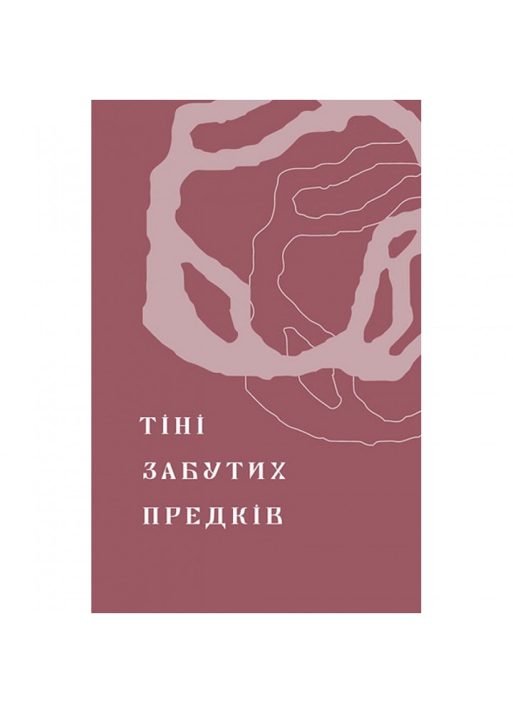 Тіні забутих предків. Новели (подарункове видання). Коцюбинський М. 9786178257088