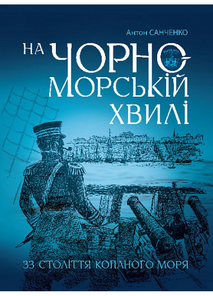 На чорноморській хвилі : 33 століття копаного моря - Санченко А. - БОГДАН
