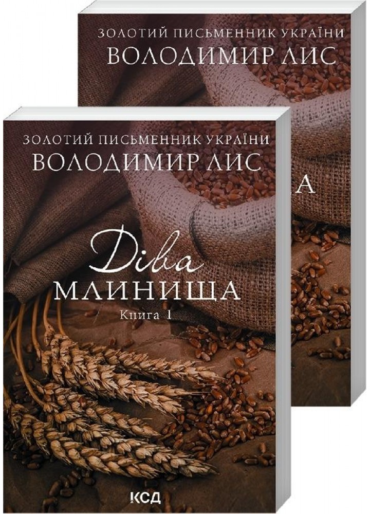Діва Млинища. Дві книги. Лис В. - Лис Володимир Савович - КСД (117918)