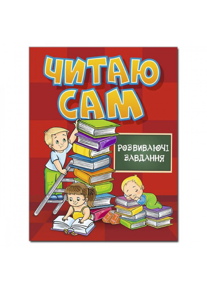 Читаю сам. Розвиваючі завдання. Червона. 9786175368169