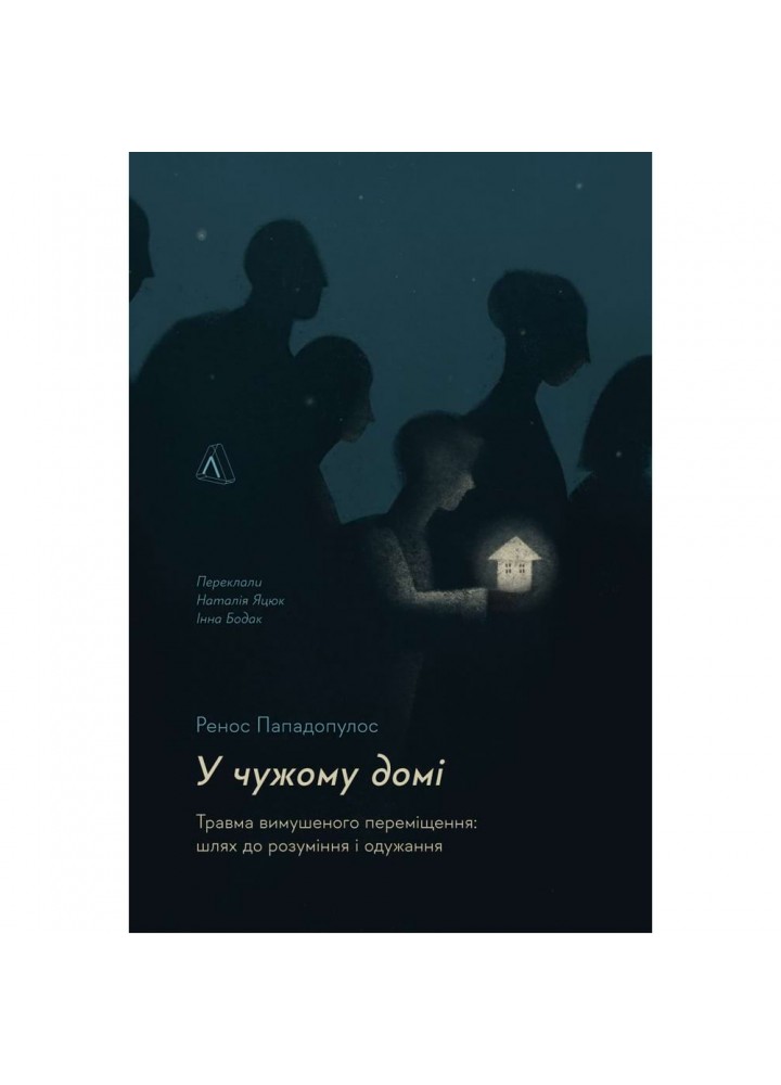 У чужому домі. Травма вимушеного переміщення: шлях до розуміння і одужання. Ренос Пападопулос. 9786178203368