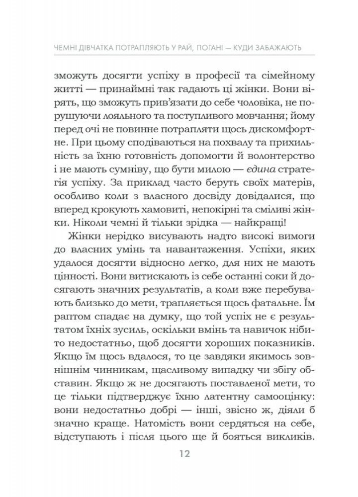 Чемні дівчатка потрапляють у Рай, погані - куди забажають - Ергардт У. - КСД - (122173)