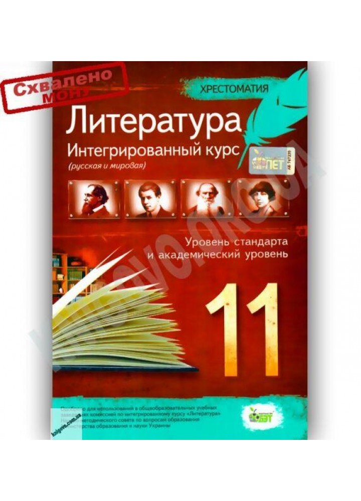 Литература (русская и мировая), 11 кл., Хрестоматия (уров. станд.+академ.) - Нестерова О.І. - ПЕТ (123657)