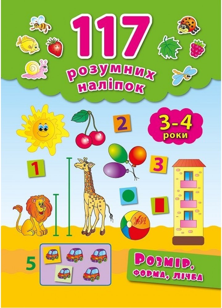 117 розумних наліпок. Розмір, форма, лічба. 3-4 роки - Смирнова К. В. - УЛА (103905)