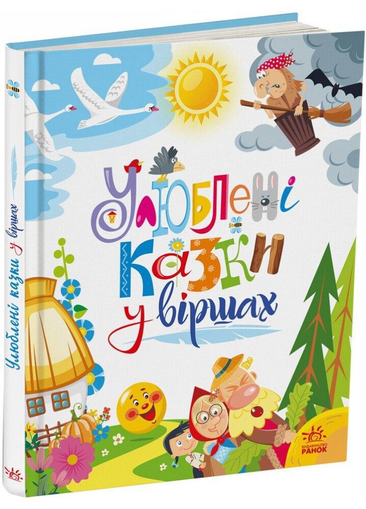 Мої улюблені казки : Улюблені казки у віршах - Сонечко І - РАНОК
