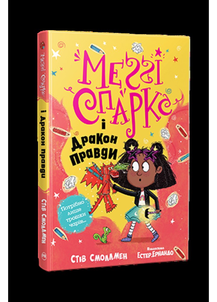 Меґґі Спаркс і дракон правди (кн. 3) - Смоллмен С. - РМ