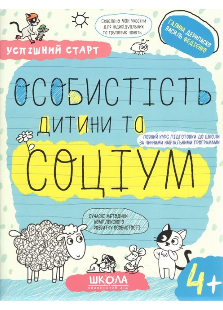 Успішний старт. Особистість дитини та соціум (4+) - ШКОЛА