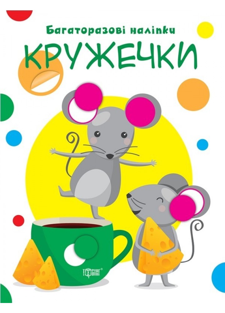 Нумо клеїти Кружечки - Кієнко Л.В. - Торсінг (103728)
