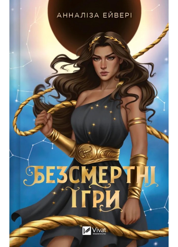 Безсмертні ігри / Анналіза Ейвері / ВІВАТ