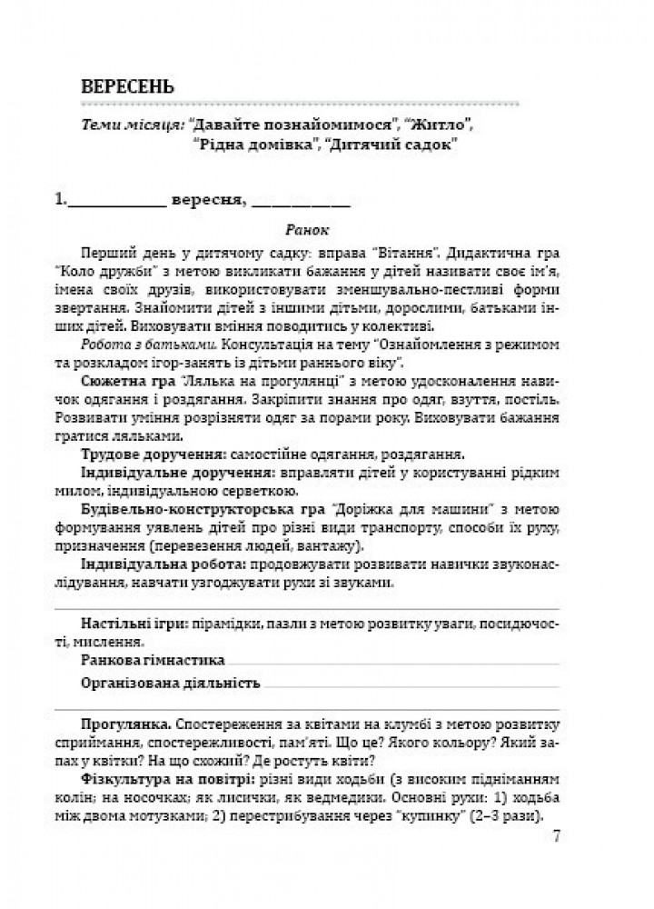 Система освітньої роботи з дітьми, ранній вік - Гніровська О.З. - Мандрівець (103494)