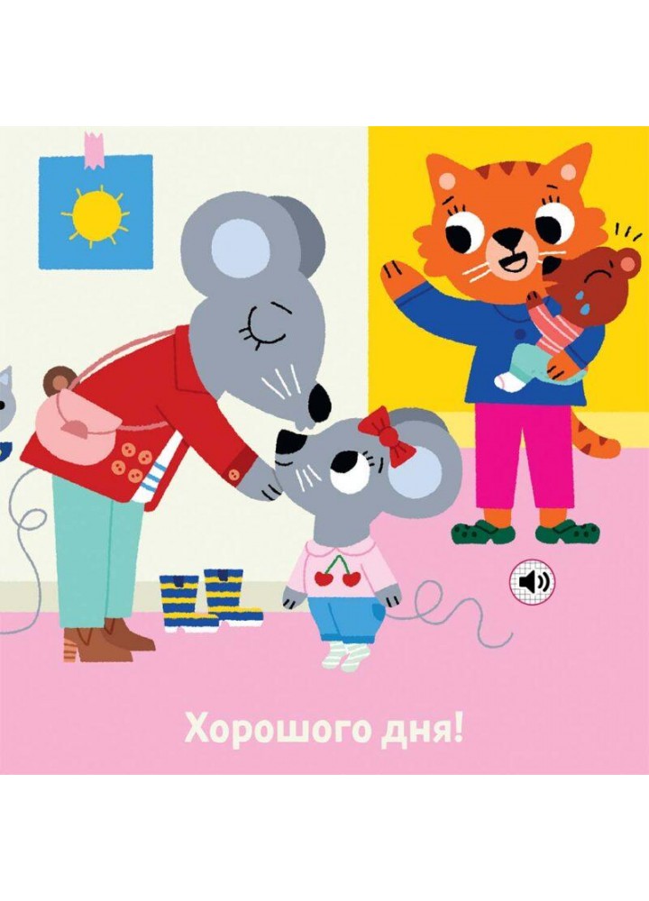 Книжка зі звуками дитсадка. Мій день у дитсадку - NASHA IDEA