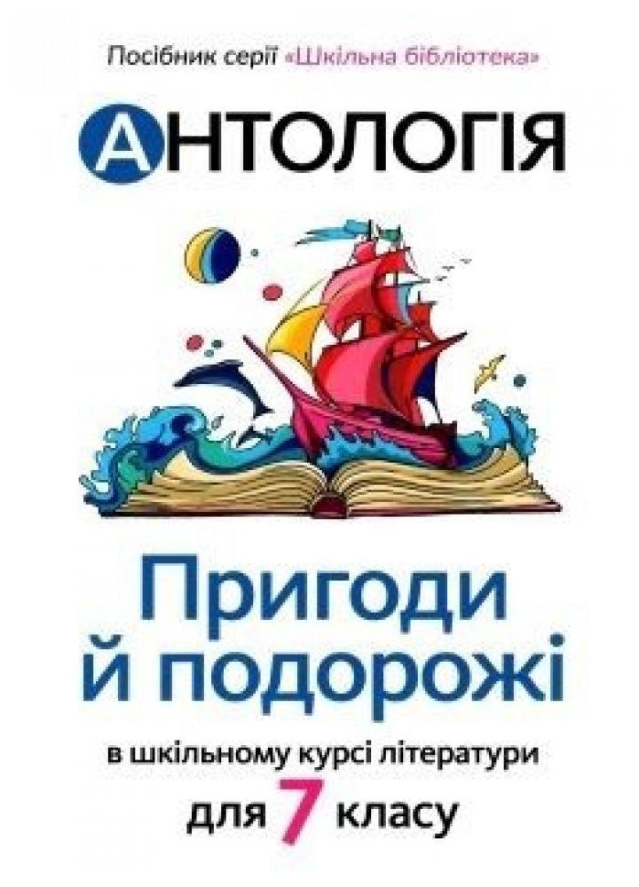 Антологія. Пригоди і подорожі в шкільному курсі літератури для 7 кл - Качак Т - АКАДЕМІЯ (105317)
