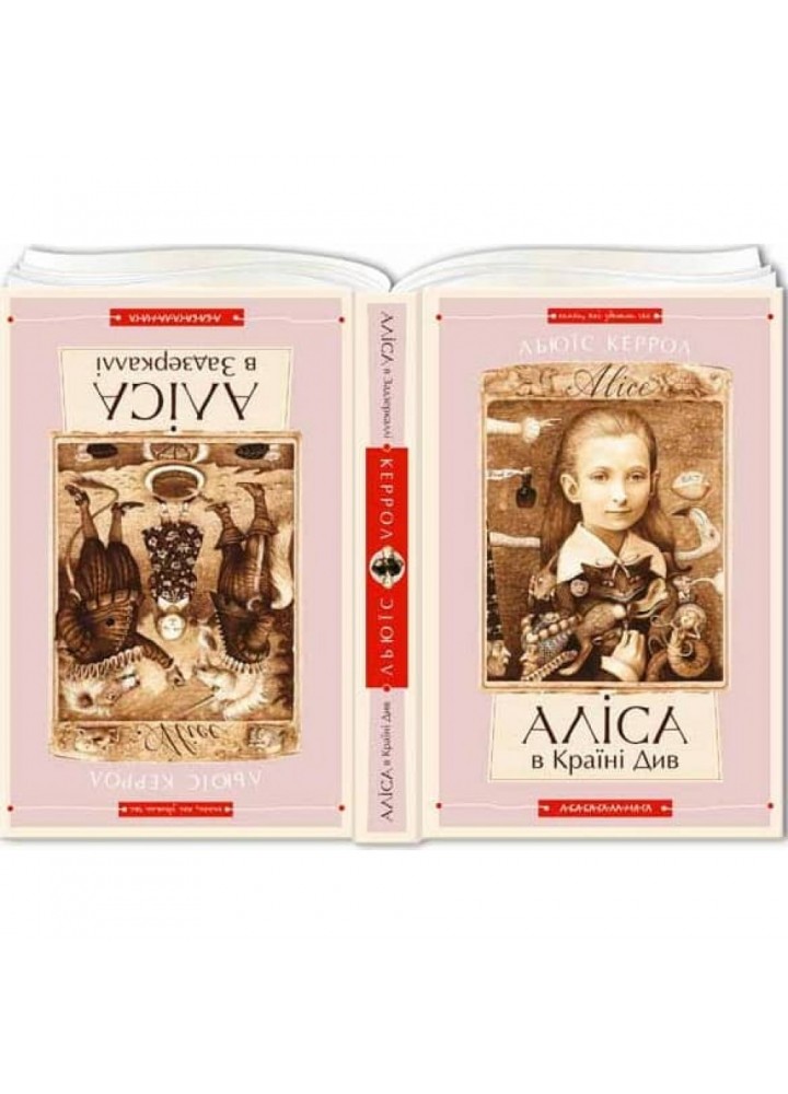 Аліса в країні див. Аліса в Задзеркаллі. Керрол Л. 978-617-585-068-8